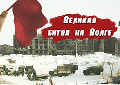 Великая битва на Волге