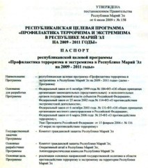 Профилактика террора РМЭ 2009