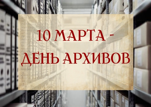 день архивов_1