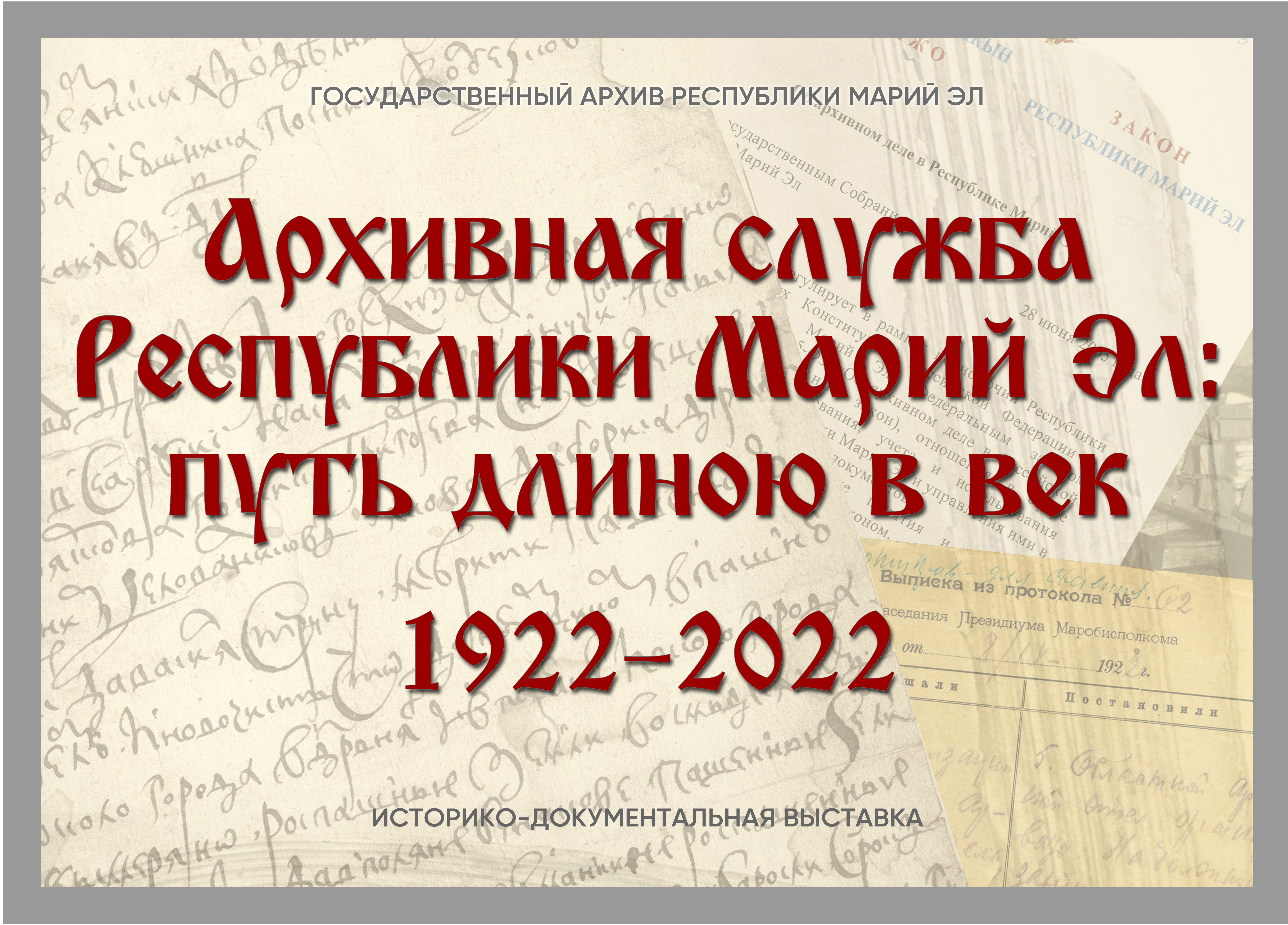 «Архивная служба Республики Марий Эл: путь длиною в век»