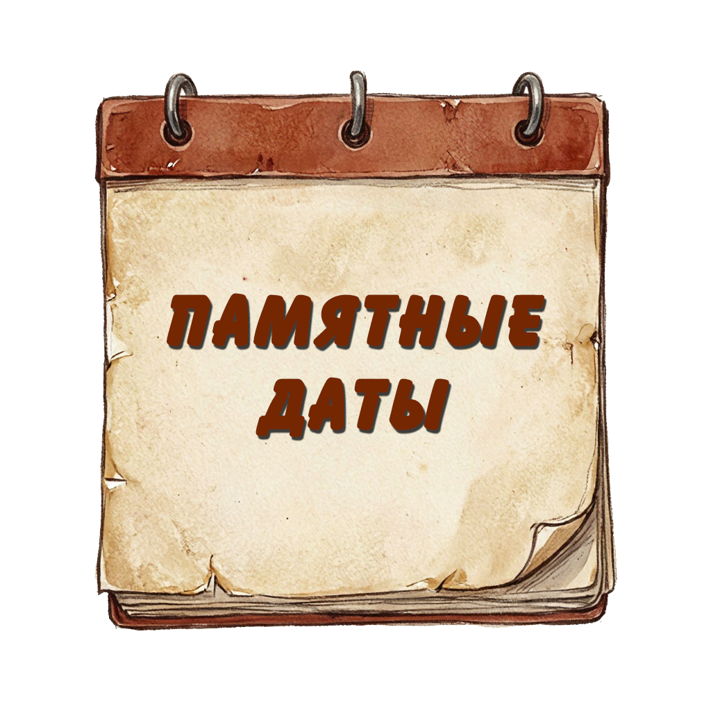 Памятные даты