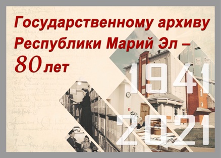 80 лет архиву